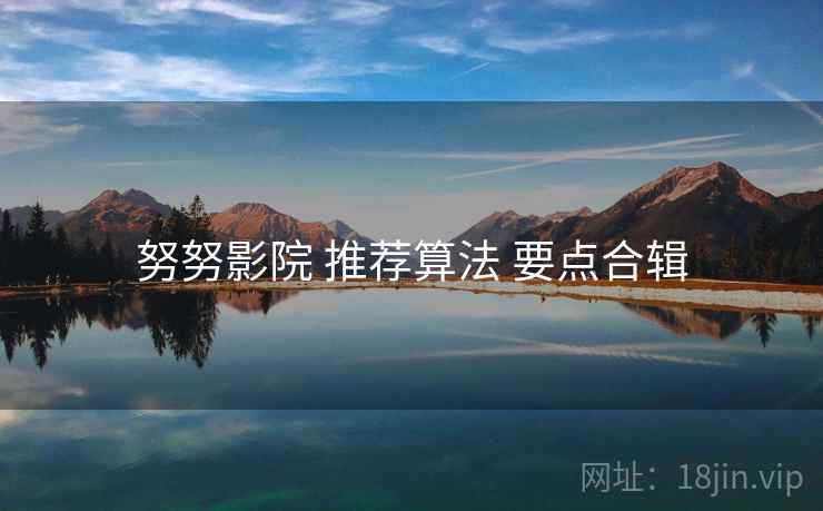 努努影院 推荐算法 要点合辑