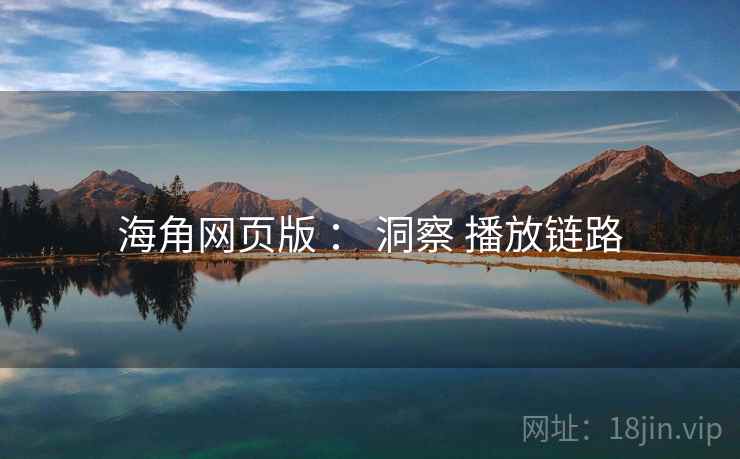 海角网页版 ： 洞察 播放链路