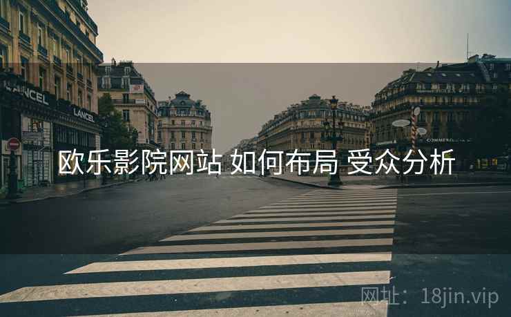 欧乐影院网站 如何布局 受众分析