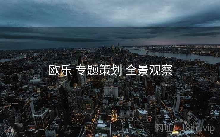 欧乐 专题策划 全景观察