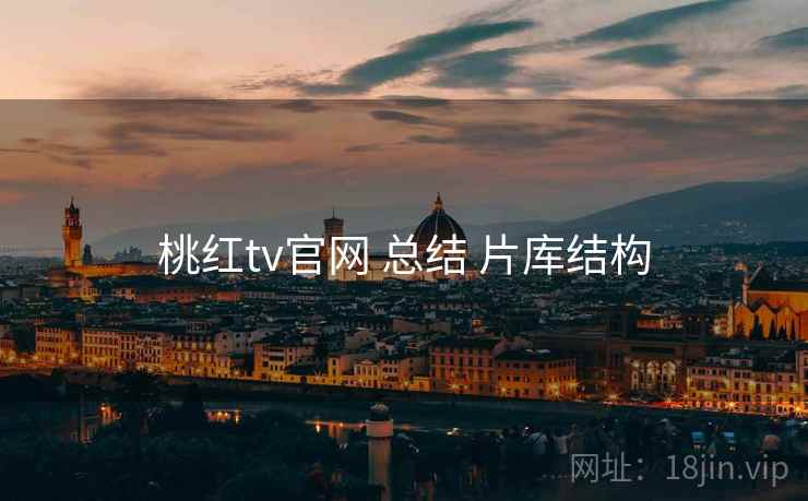 桃红tv官网 总结 片库结构