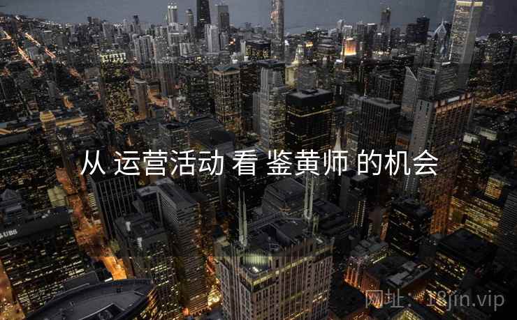 从 运营活动 看 鉴黄师 的机会