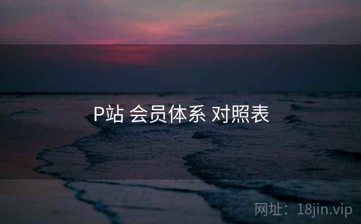 P站 会员体系 对照表