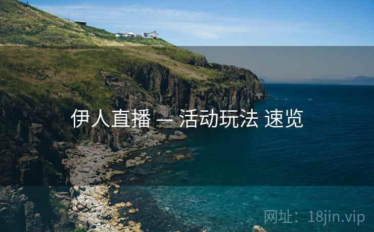 伊人直播 — 活动玩法 速览