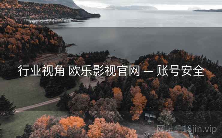 行业视角 欧乐影视官网 — 账号安全