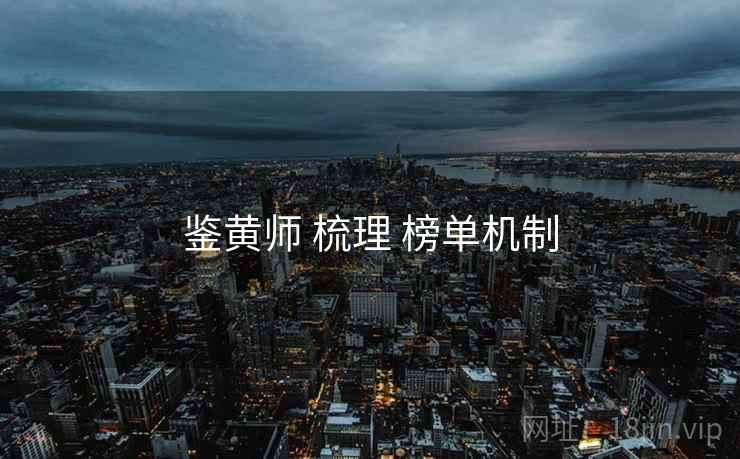 鉴黄师 梳理 榜单机制