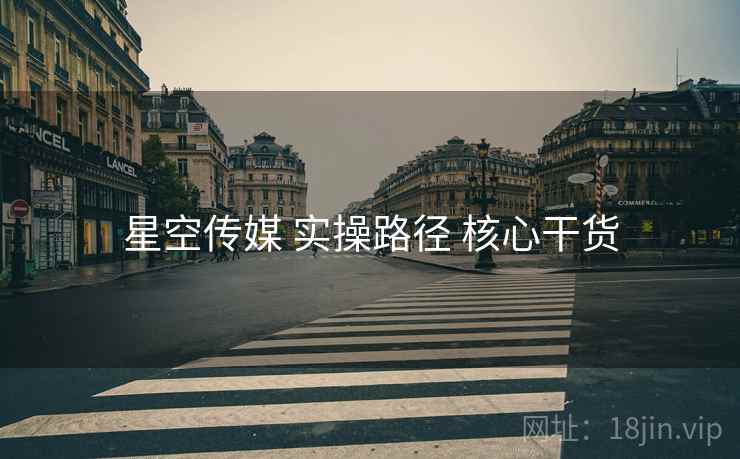 星空传媒 实操路径 核心干货
